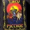 миниатюрное русское таро
