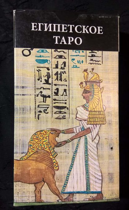 Таро "Египетское"
