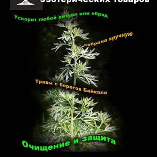 Растительная смесь "Колдовские травы. Полынь"