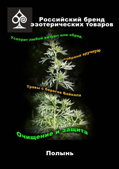 Растительная смесь "Колдовские травы. Полынь"