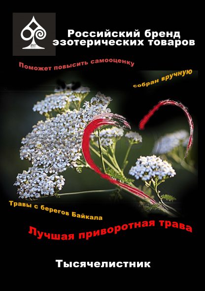 Растительная смесь "Колдовские травы. Тысячелистник" (смесь)