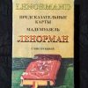 Карты Ленорман