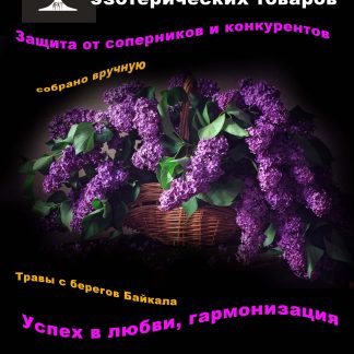 Растительная смесь "Колдовские травы. Сирень" (смесь)