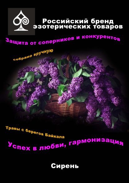 Растительная смесь "Колдовские травы. Сирень" (смесь)
