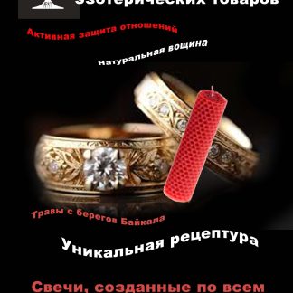 Свеча красная "Активная защита отношений"® (вощина)