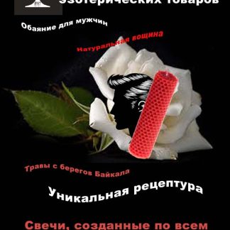 Свеча красная "Обаяние" д/мужчин (вощина)