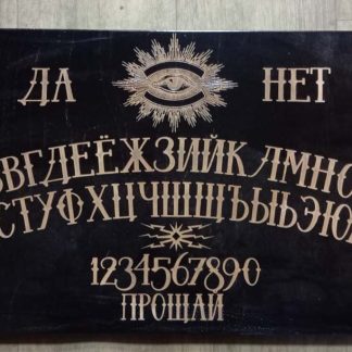 Доска Уиджа ©