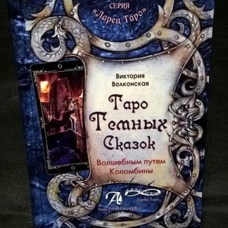Книга "Таро темных сказок"