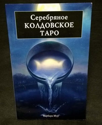 Книга "Серебряное колдовское Таро"