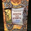Книга "Золотое Таро Климта"