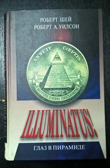 Книга "Иллюминатус! Глаз в пирамиде"