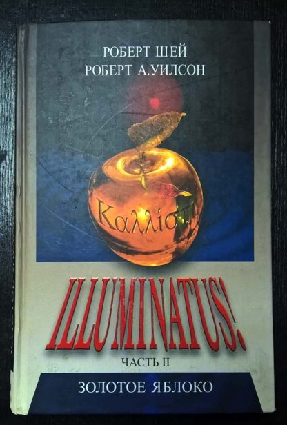 Книга "Иллюминатус! Золотое яблоко"