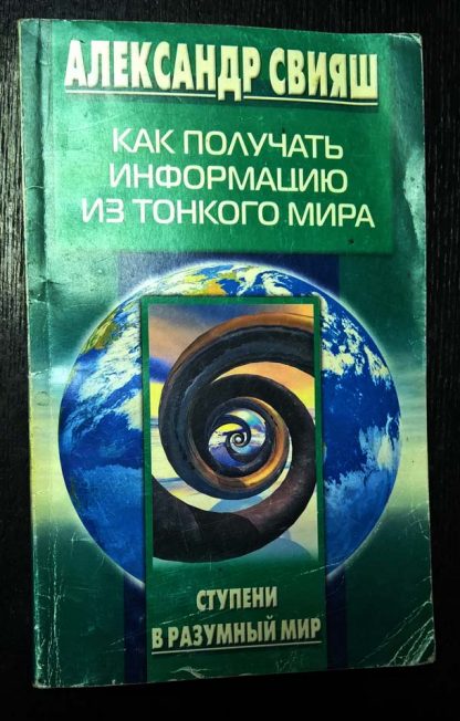 Книга "Как получать информацию из тонкого мира"