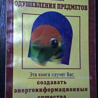 Книга "Техника одушевления предметов" (Часть 1)