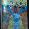 Книга "Гадания для современной женщины"