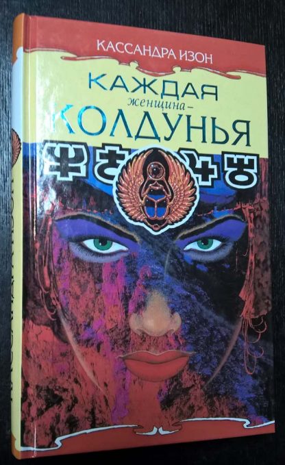 Книга "Каждая женщина - колдунья"