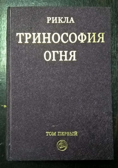 Книга "Тринософия огня" том 1