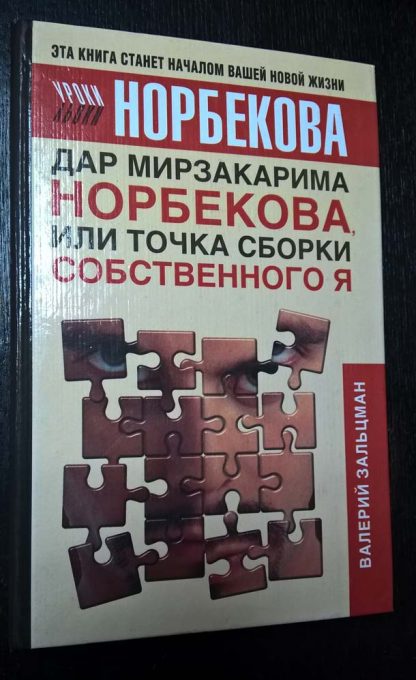 Книга "Дар Мирзакарима Норбекова или точка сборки собственного Я"