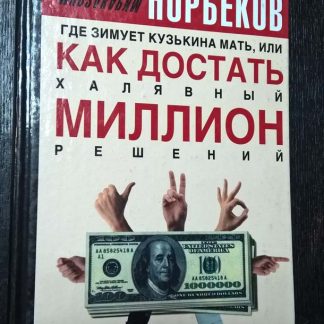 Книга "Где зимует Кузькина мать, или как достать халявный миллион решений?"