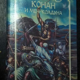 Книга "Конан и меч колдуна"
