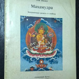 Книга "Махамудра"