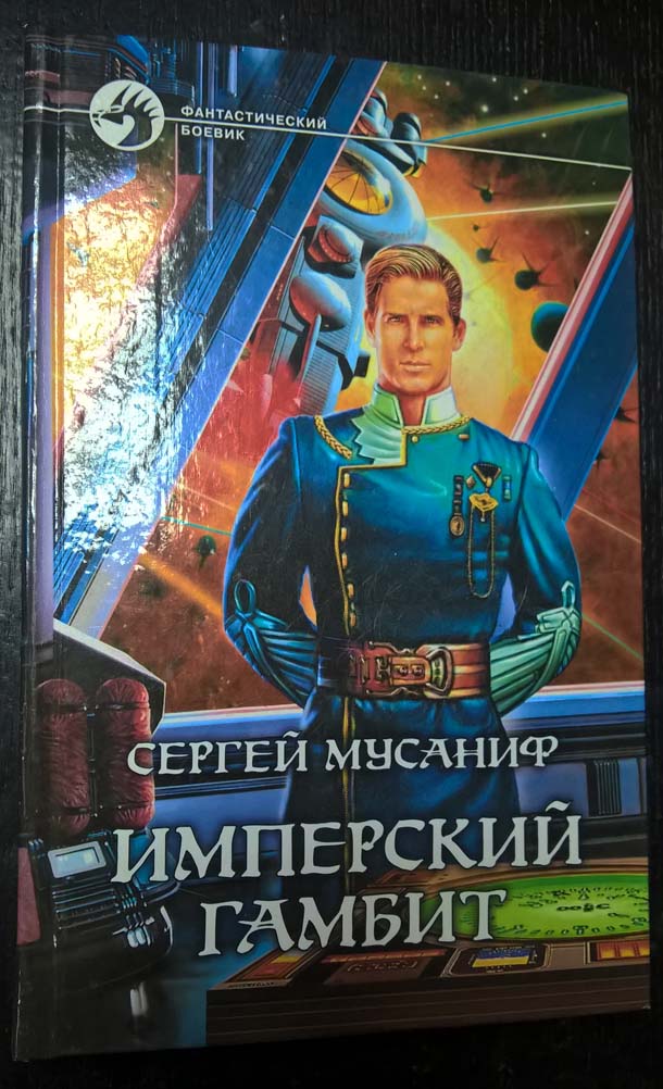 Гамбит книга фантастика.