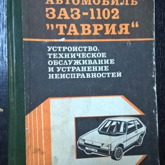 Книга "Автомобиль ЗАЗ1102 - Таврия. Устройство, ТО и ремонт"