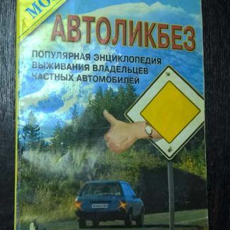Книга "Автоликбез"