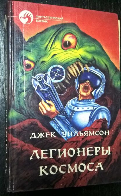 Книга "Легионеры космоса"