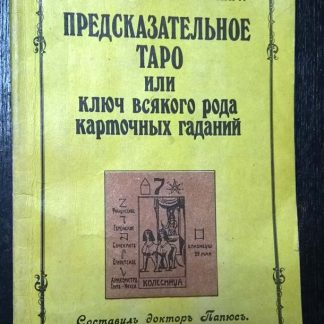 Книга "Предсказательное Таро или ключ всякого рода карточных гаданий"