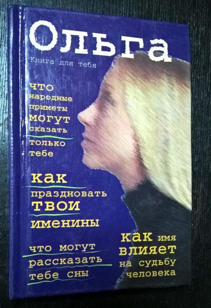 Книга Книга "Ольга, книга для тебя"
