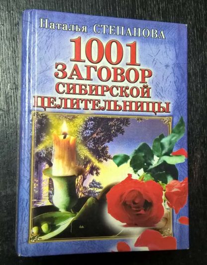 Книга "1001 заговор сибирской целительницы"