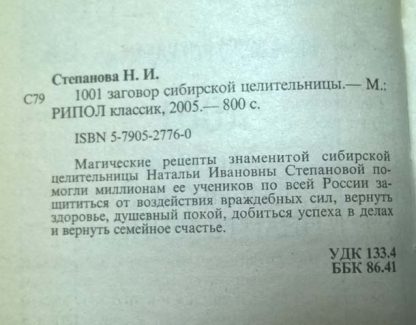 Аннотация к книге "1001 заговор сибирской целительницы"