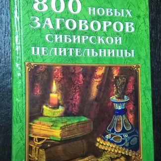 Книга "800 новых заговоров сибирской целительницы"