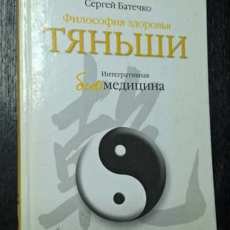 Книга "Философия здоровья Тяньши"