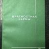 Книга "Диагностика Кармы" Часть 2