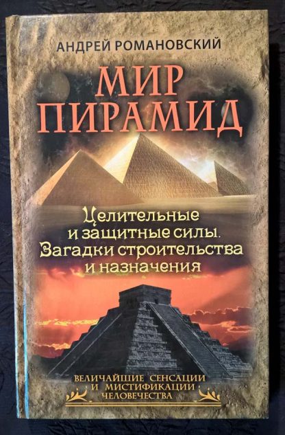 Книга "Мир пирамид"