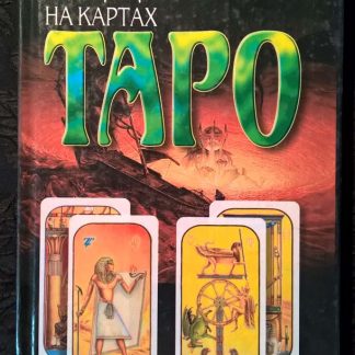 Книга "Гадание на картах Таро"