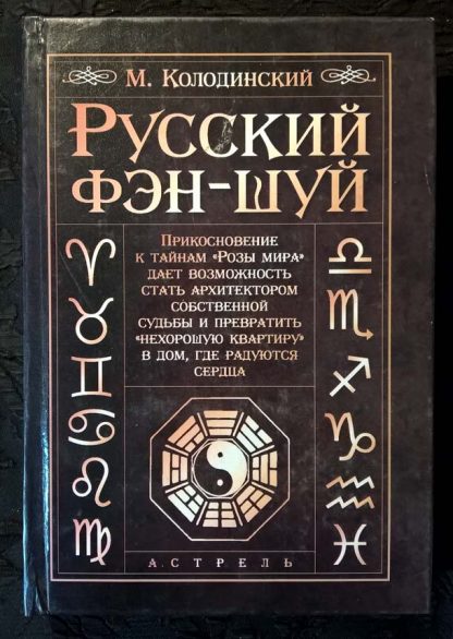 Книга "Русский Фэн-Шуй"