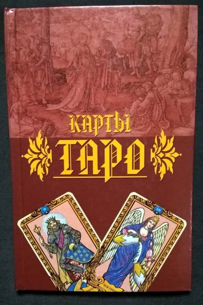 Книга "Карты Таро"