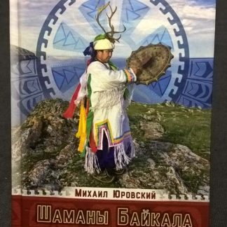 Книга "Шаманы Байкала"