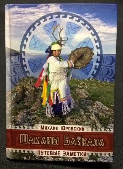 Книга "Шаманы Байкала"