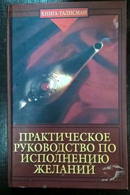 Книга "Практическое руководство по исполнению желаний"