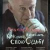 Книга "Как узнать и изменить свою судьбу"
