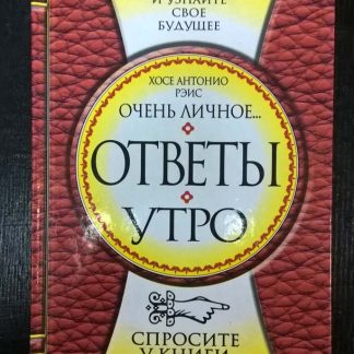 Книга-оракул "Ответы. Утро"