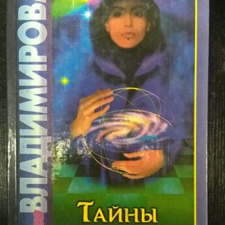 Книга "Тайны высшей магии"