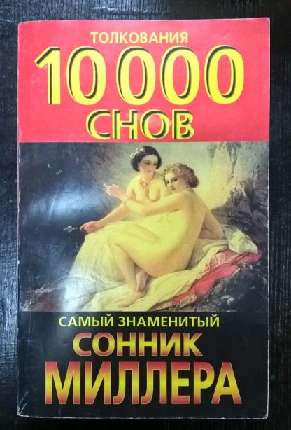 Книга "Толкование 10 000 снов"