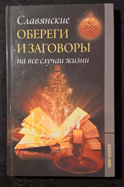 Книга "Славянские обереги и заговоры на все случаи жизни"