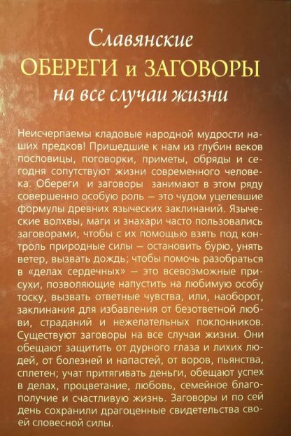 Аннотация к книге "Славянские обереги и заговоры на все случаи жизни"