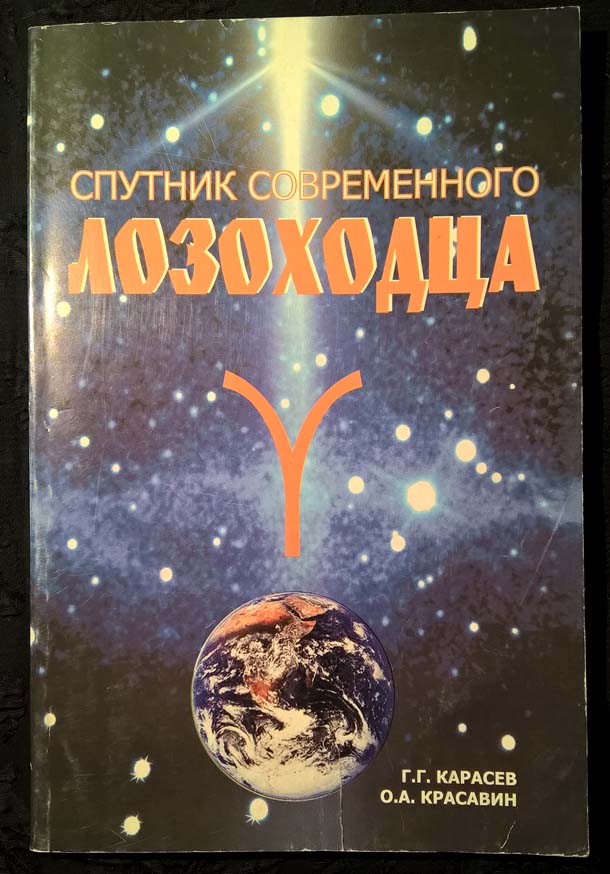 Книга спутник. Большая книга "космические аппараты". Книга лозоходца. Книги про Спутник для детей.